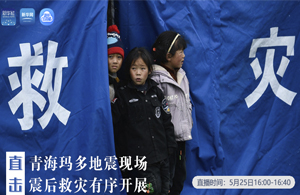 直擊青?，敹嗟卣瓞F(xiàn)場(chǎng) 震后救災(zāi)有序開展