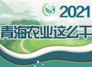 2021，青海農(nóng)業(yè)這么干！