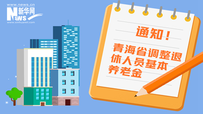 一圖看懂丨青海省調(diào)整退休人員基本養(yǎng)老金，7月1日前到位！
