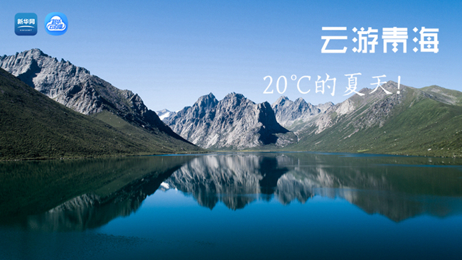 三江源慢直播丨“云游”青海，20℃的夏天！