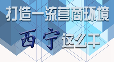 【圖解】打造一流營(yíng)商環(huán)境 西寧這么干！