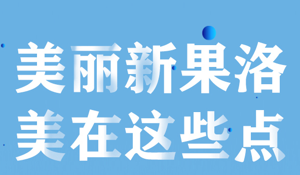 美麗新果洛，美在哪些點(diǎn)？
