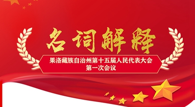 聚焦果洛兩會(huì)丨這些名詞解釋，助你讀懂政府工作報(bào)告