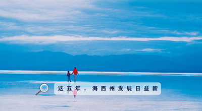 9組數(shù)據(jù)告訴你，這五年海西州發(fā)展日益新！