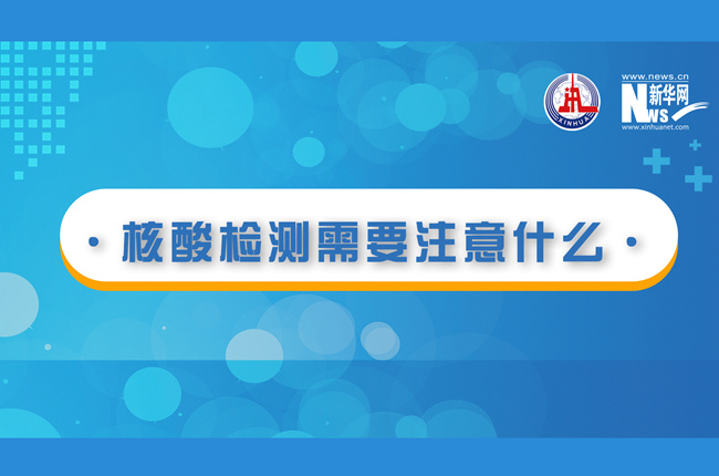 快看！核酸檢測(cè)時(shí)需要注意什么？