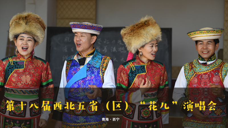 【新華云直播】第十八屆西北五省（區(qū)）“花兒”演唱會(huì)