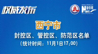 西寧市最新封控區(qū)、管控區(qū)、防范區(qū)名單來了！