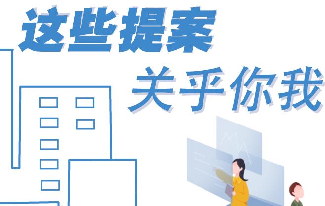 聚焦青海兩會(huì)丨這些提案 關(guān)乎你我！