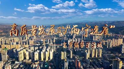 【高質量發(fā)展的“西寧速度”】高原綠谷清潔城